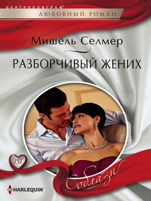 cover image of Разборчивый жених